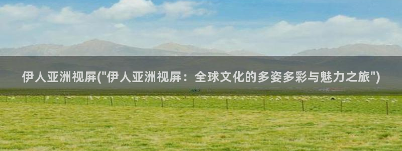 伊人电影免费视屏观看：伊人亚洲视屏(\