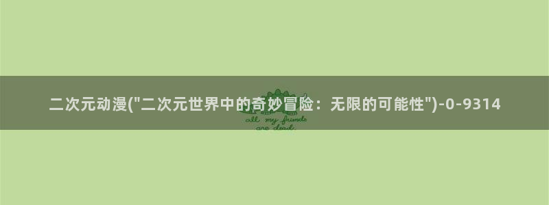 日本动漫网站：二次元动漫(\