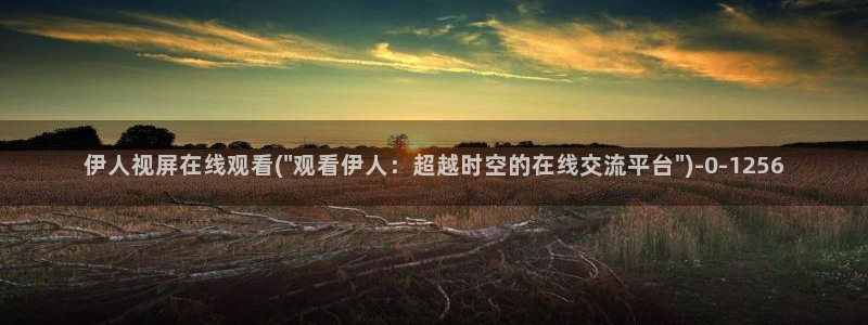 伊人猫咪av视屏在线：伊人视屏在线观看(\