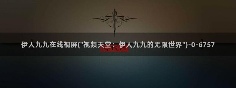 大香蕉伊人网视频在线：伊人九九在线视屏(\