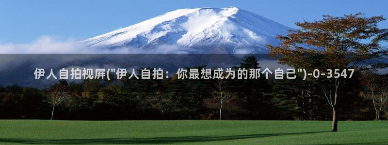 欧美伊人大香蕉网视频：伊人自拍视屏(\