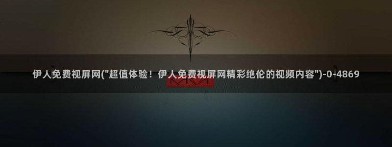 伊人久久一影院：伊人免费视屏网(\