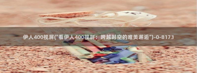 嫩草影院久久伊人：伊人400视屏(\