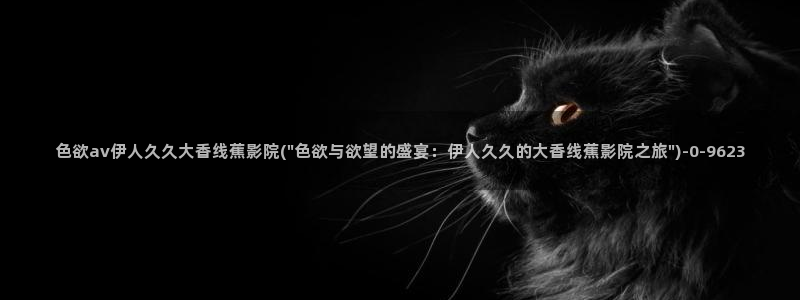 伊人大香萑久草网视频：色欲av伊人久久大香线蕉影院(\