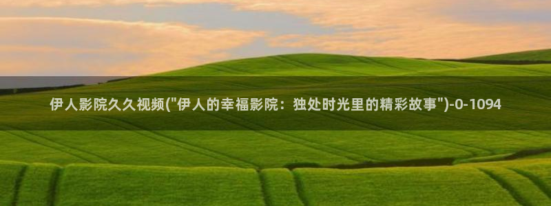 伊人大香蕉网视频怎么：伊人影院久久视频(\