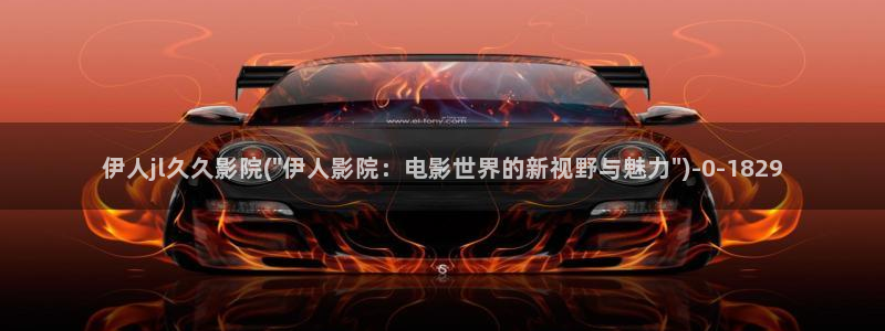 曰本高清视屏伊人毛片：伊人jl久久影院(\