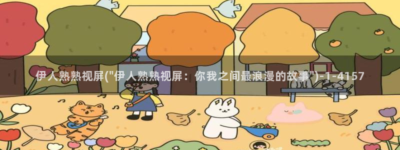 亚洲伊人色综合网视频：伊人熟熟视屏(\