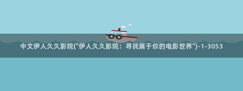 亚洲伊人综合网视频：中文伊人久久影院(\