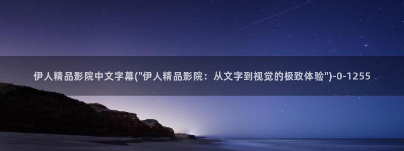 伊人网 全网视频盛宴：伊人精品影院中文字幕(\