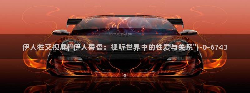 亚洲影院伊人久久久网