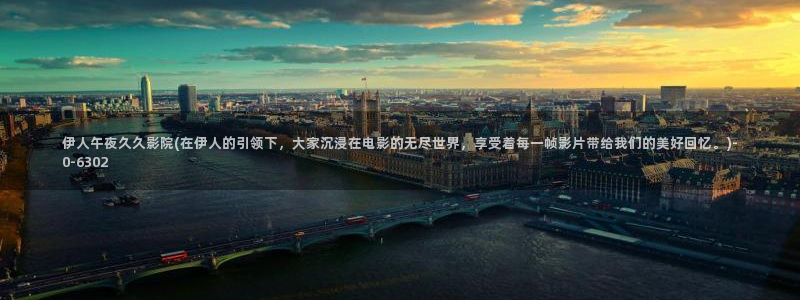 大伊人香蕉网视频：伊人午夜久久影院(在伊人的引领下，大家沉浸在电影的无尽世界，享