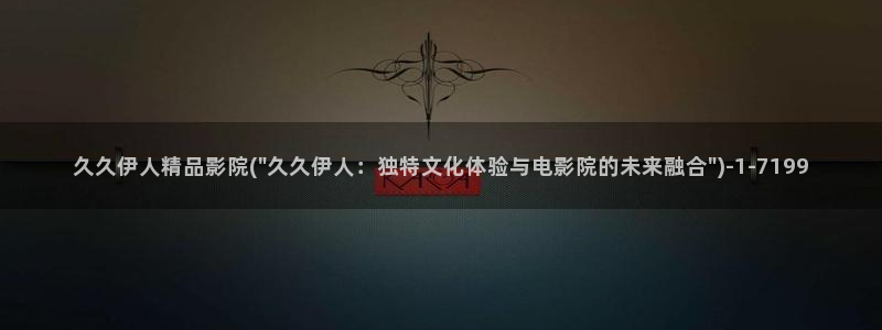 伊人丁香网视频在线：久久伊人精品影院(\