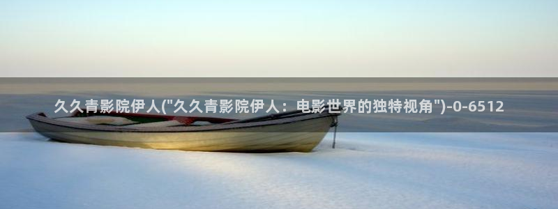 伊人网视频加载不出来：久久青影院伊人(\