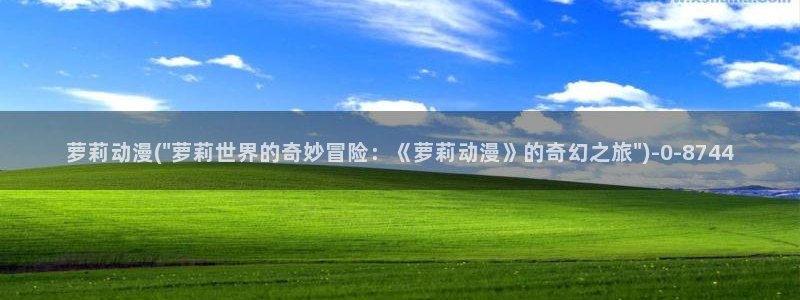 日本动漫网站