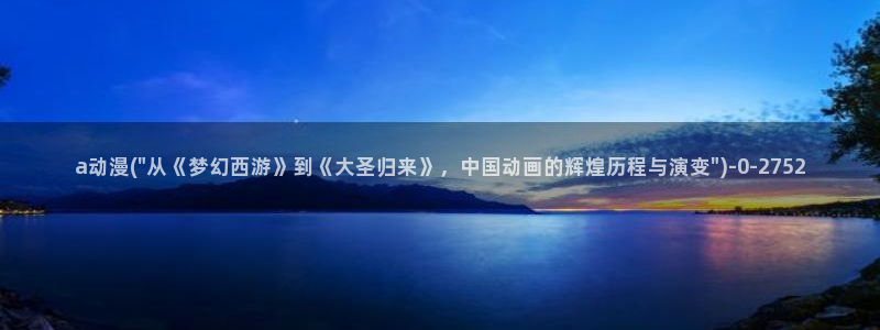 动漫免费在线观看