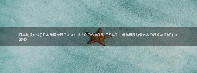 搜神记动漫