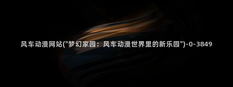 奇奇动漫网