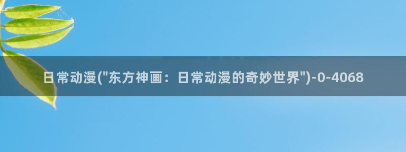 免费看动漫：日常动漫(\