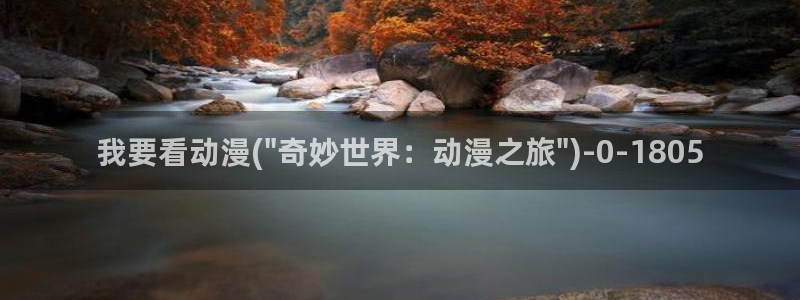 免费看动漫