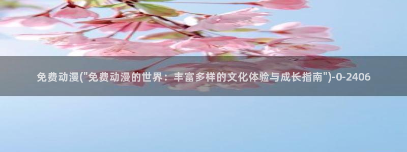 鬼父动漫在线观看
