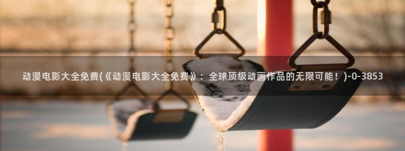 人渣的本愿动漫