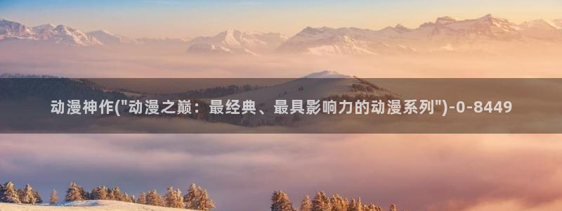 动漫导航